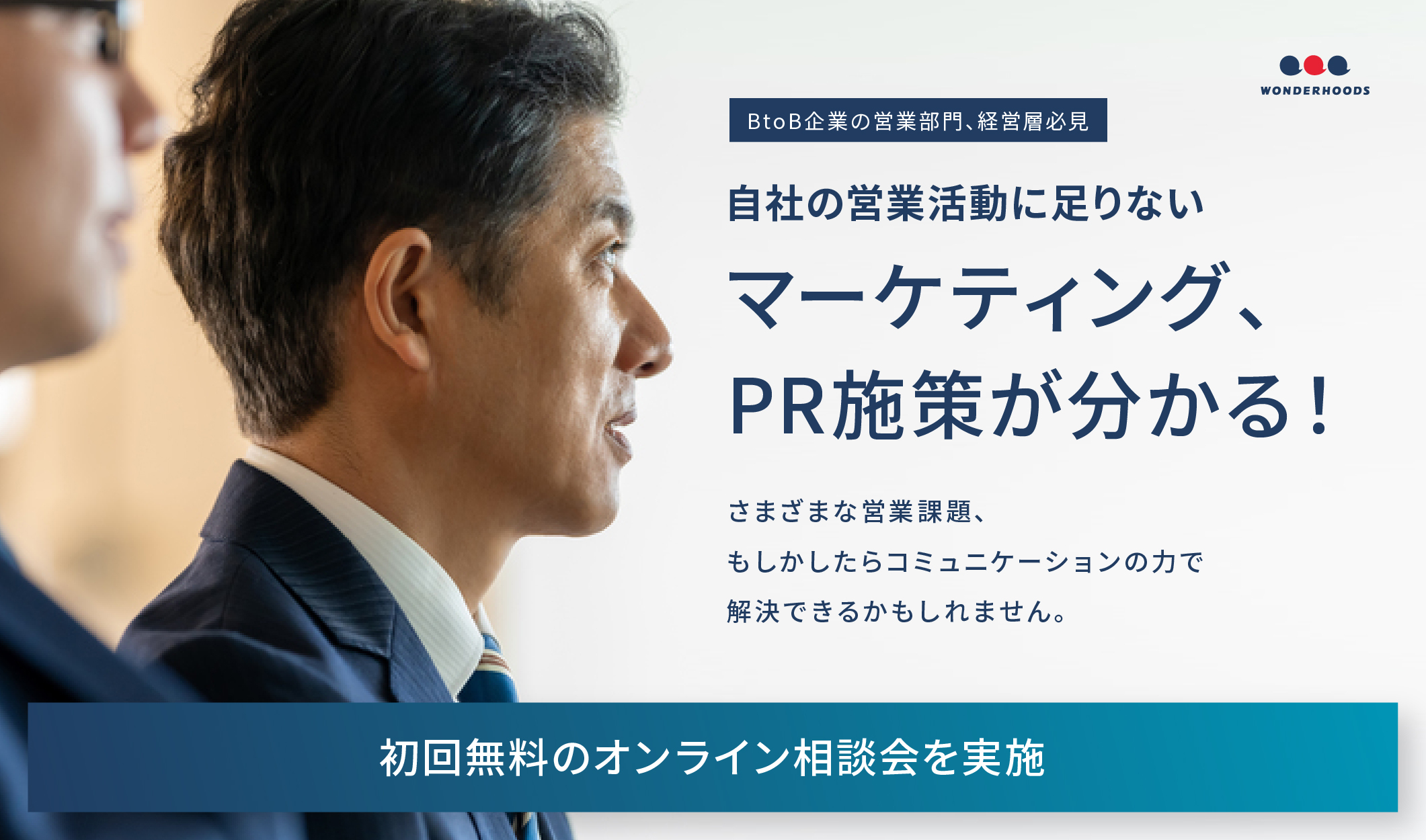 自社の営業活動に足りないマーケティング、PR施策が分かる、初回無料のオンライン相談会を実施