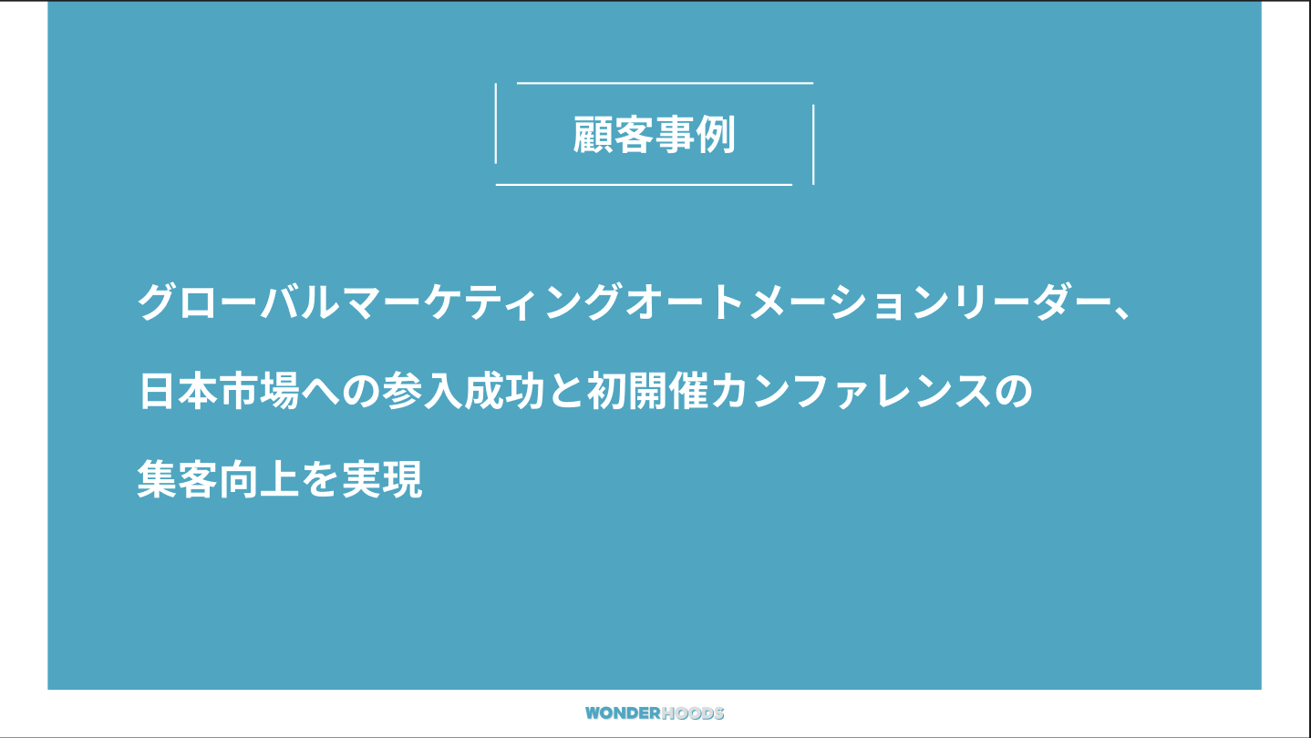 グローバルマーケティングオートメーションリーダー、日本市場への参入成功と初開催カンファレンスの集客向上を実現