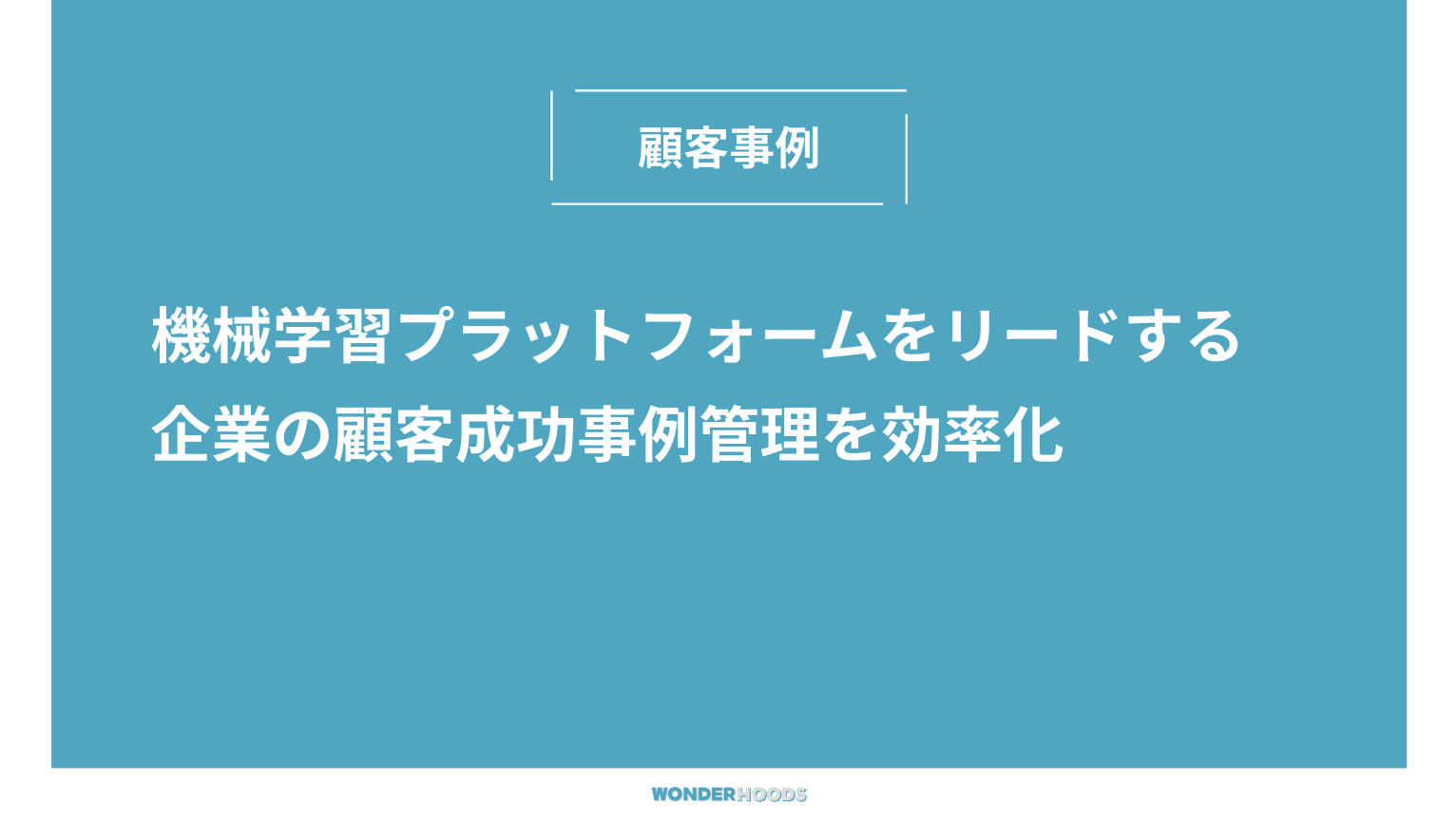 機械学習プラットフォームをリードする企業の顧客成功事例管理を効率化