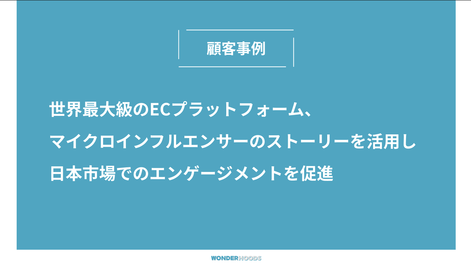 世界最大級のECプラットフォーム、マイクロインフルエンサーのストーリーを活用し日本市場でのエンゲージメントを促進