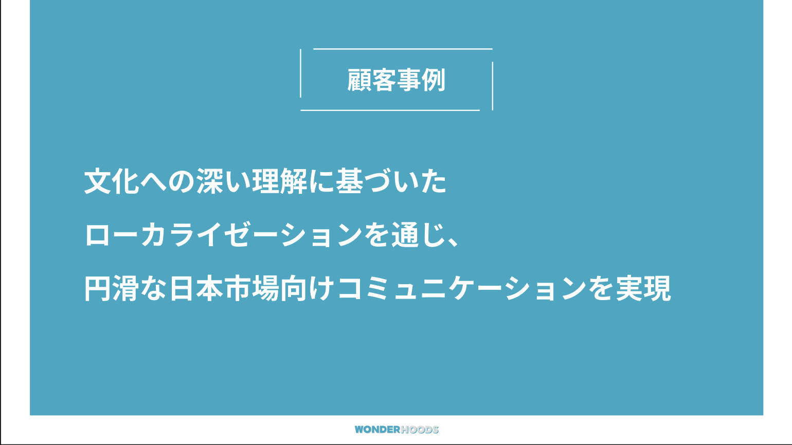 文化への深い理解に基づいたローカライゼーションを通じ、円滑な日本市場向けコミュニケーションを実現