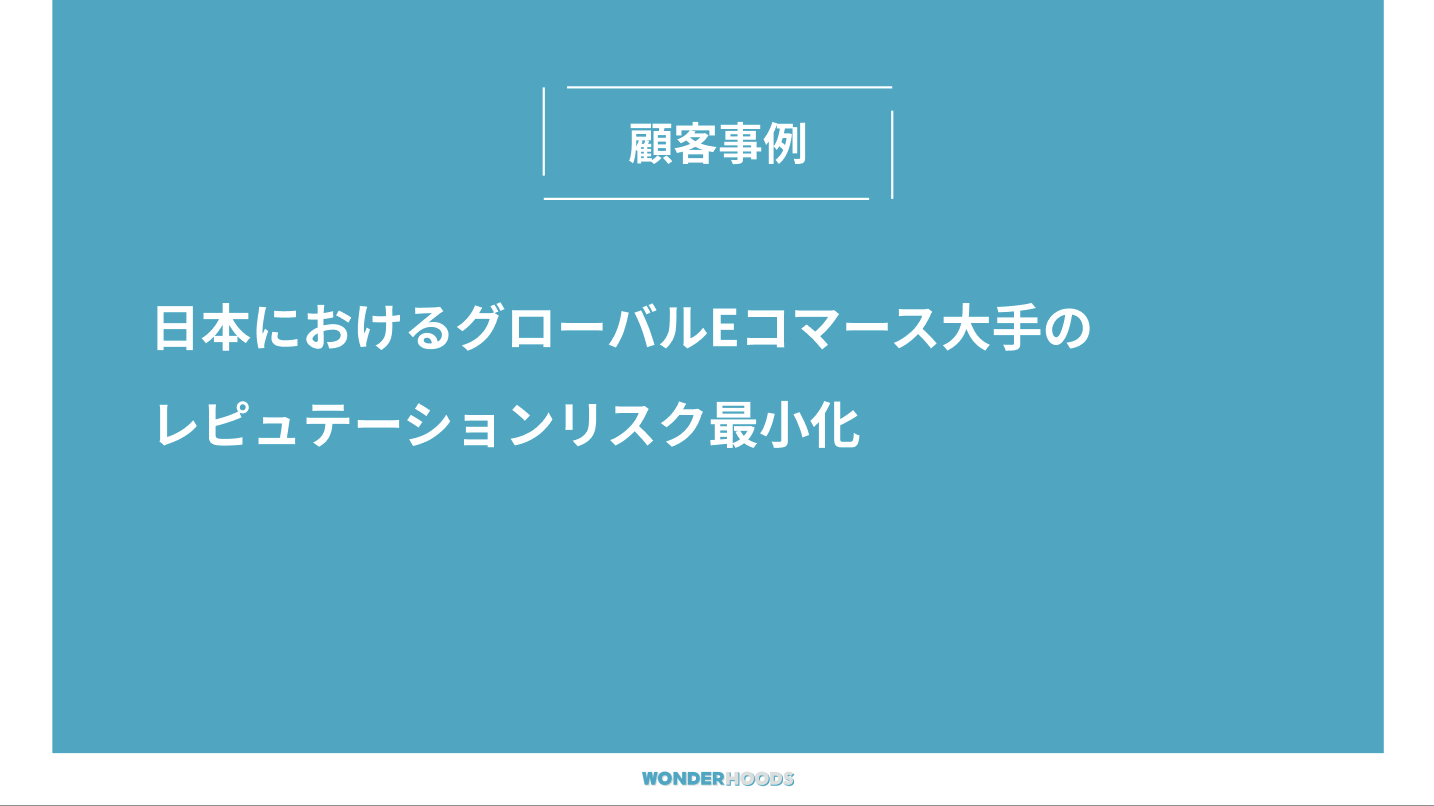 日本におけるグローバルEコマース大手のレピュテーションリスク最小化