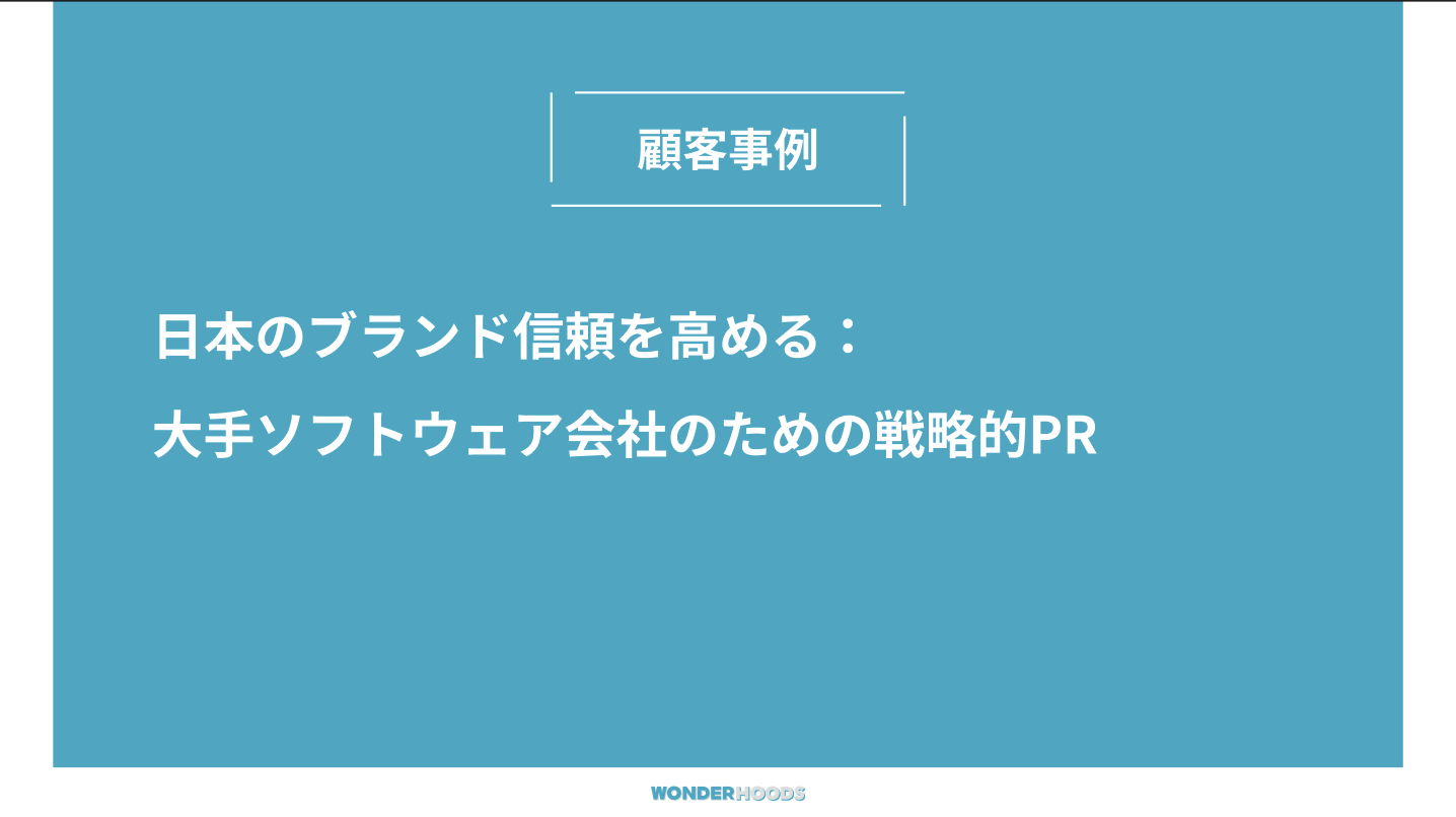 日本のブランド信頼を高める：大手ソフトウェア会社のための戦略的PR